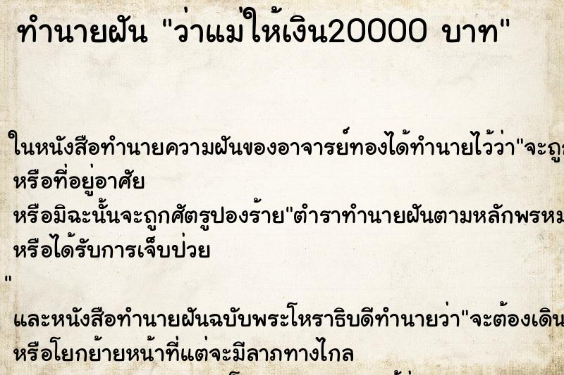 ทำนายฝันทำนายฝันว่าแม่ให้เงิน20000บาท